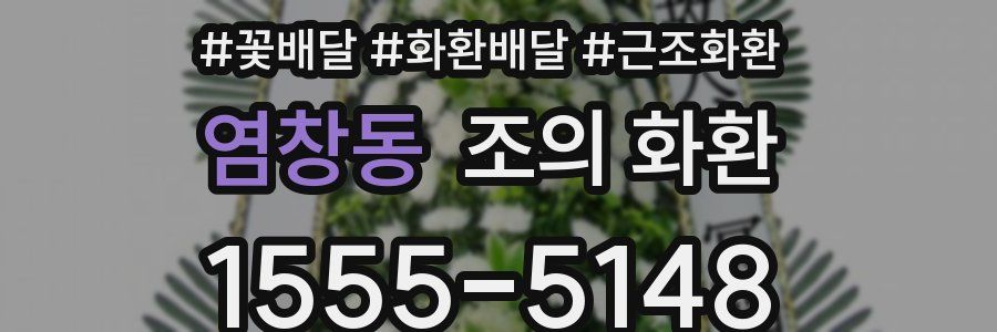 염창동 조의 화환