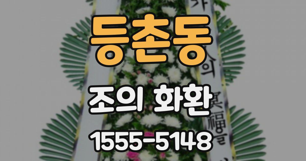 등촌동 조의 화환