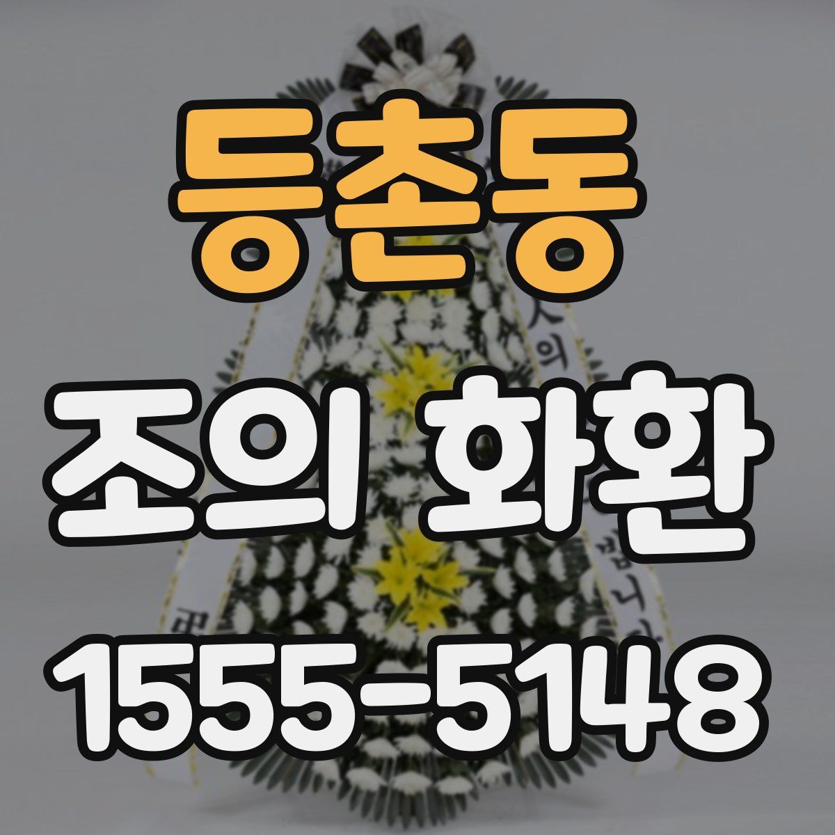 등촌동 조의 화환