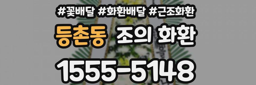 등촌동 조의 화환