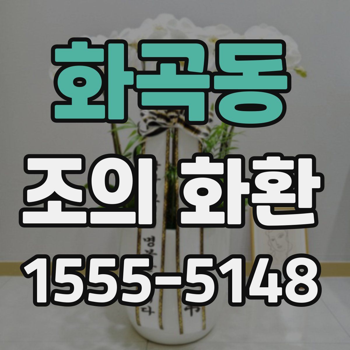 화곡동 조의 화환