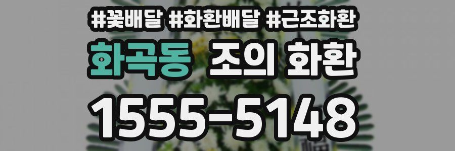 화곡동 조의 화환