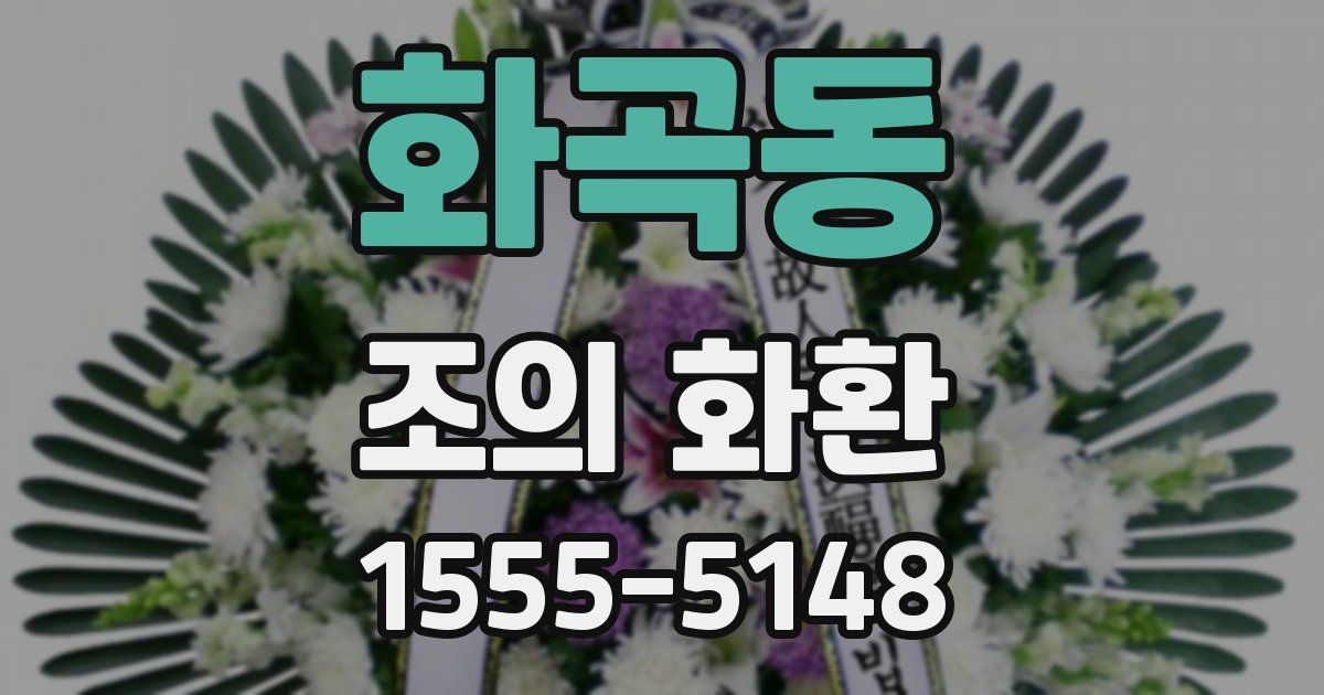 화곡동 조의 화환