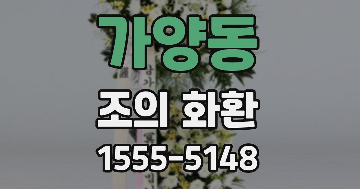 가양동 조의 화환