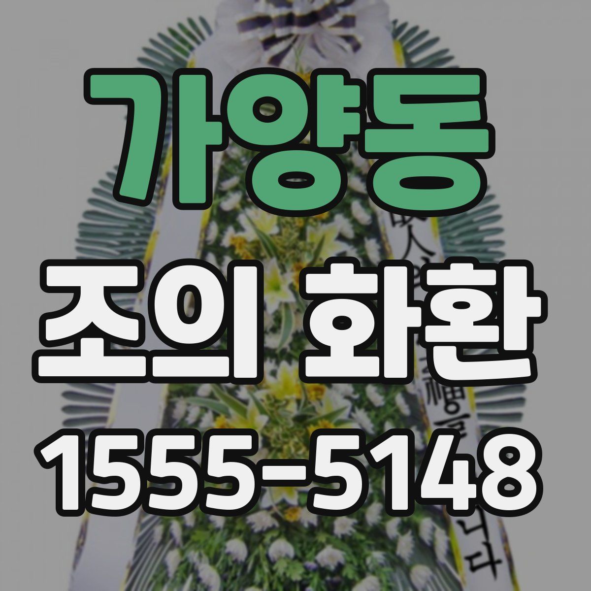 가양동 조의 화환