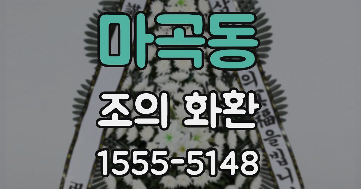 마곡동 조의 화환