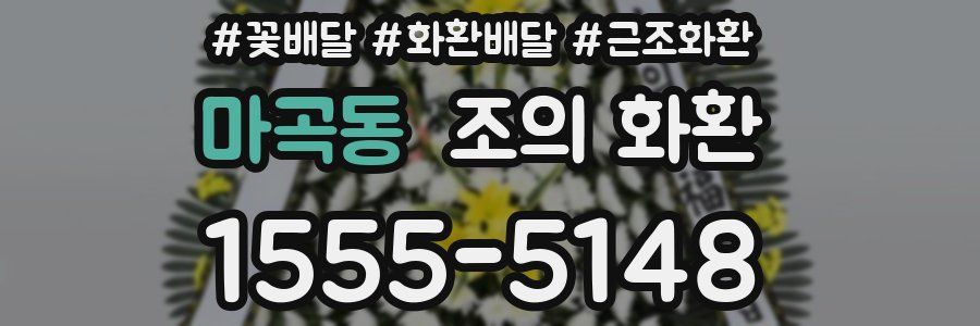마곡동 조의 화환