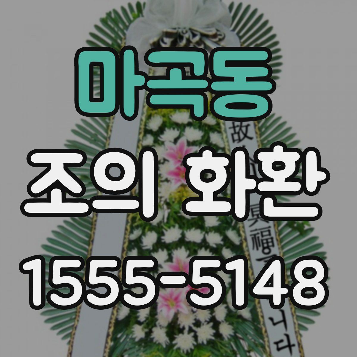 마곡동 조의 화환