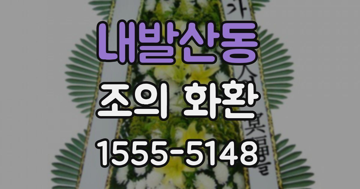 내발산동 조의 화환