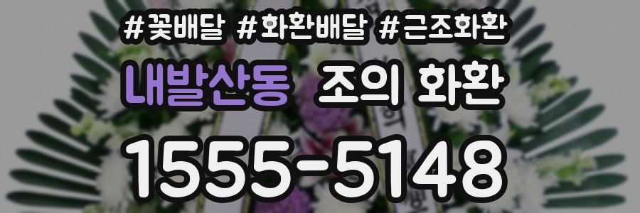 내발산동 조의 화환