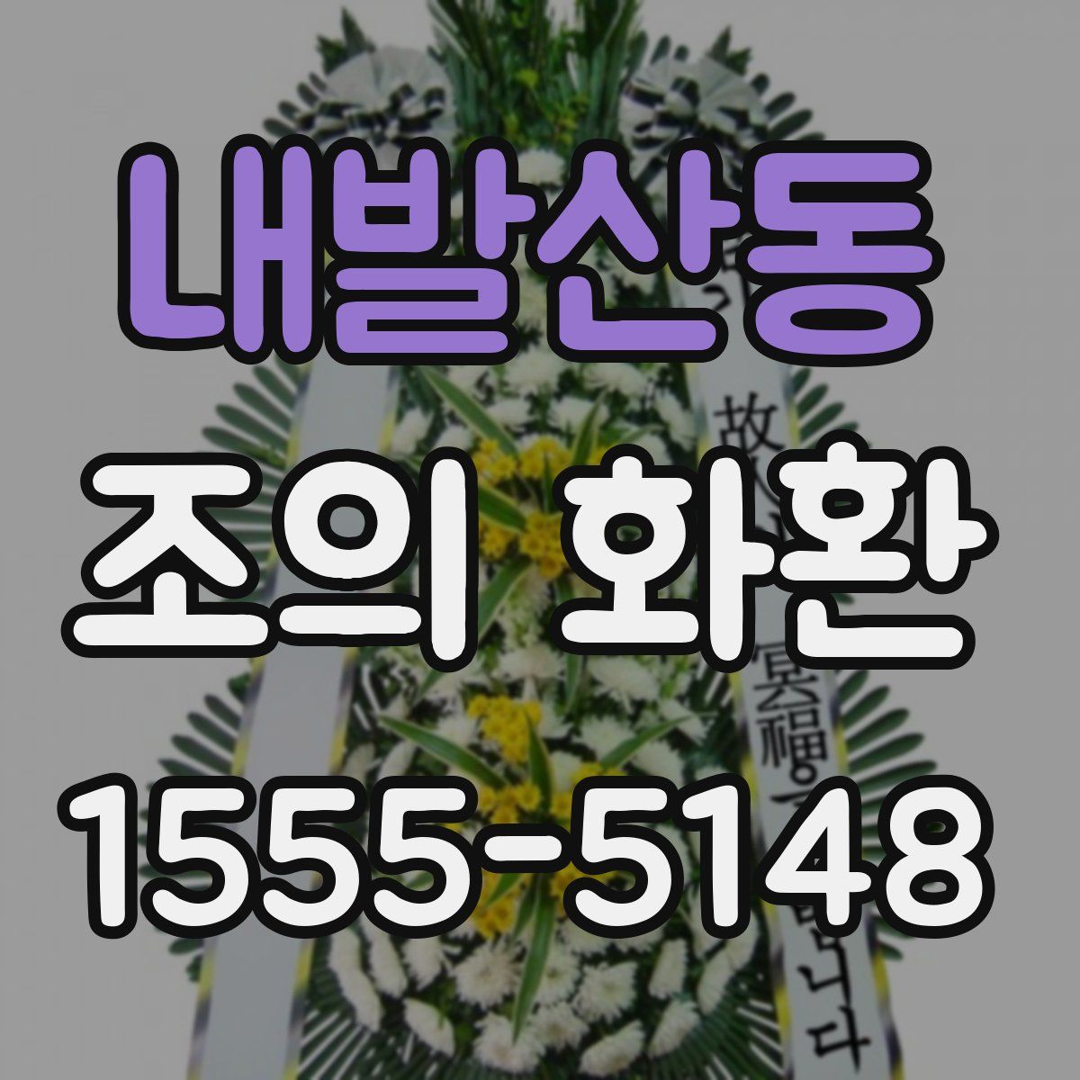 내발산동 조의 화환