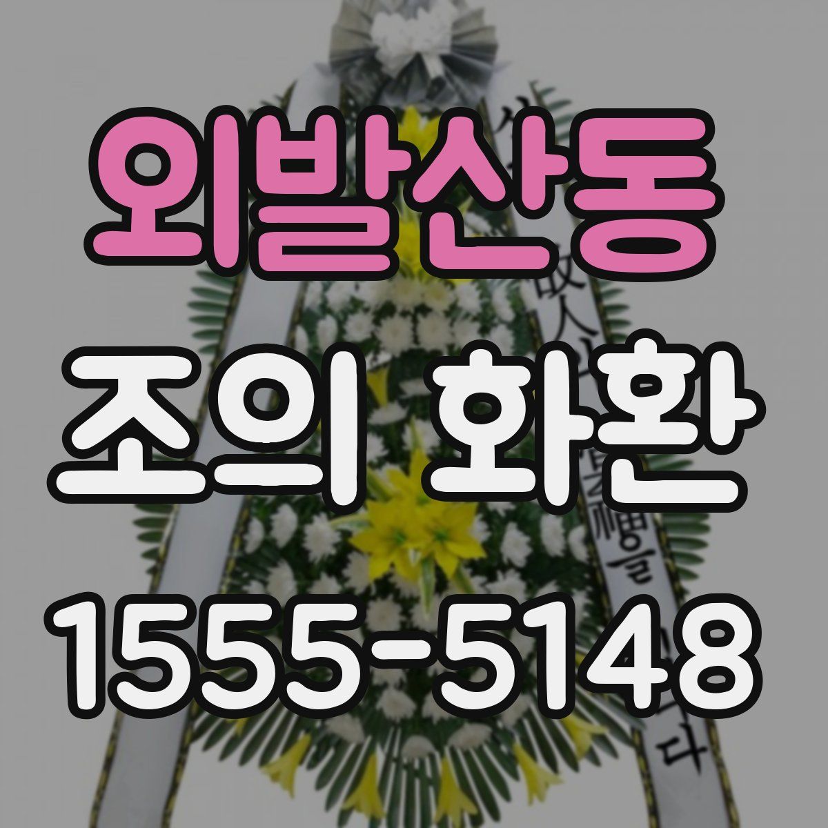 외발산동 조의 화환