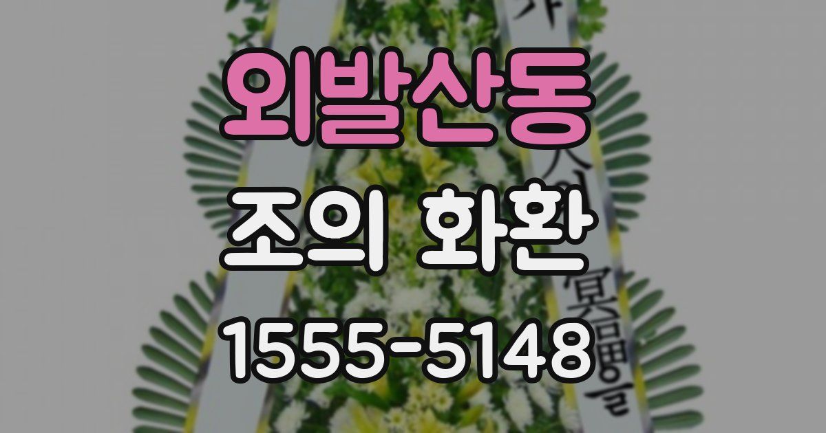 외발산동 조의 화환