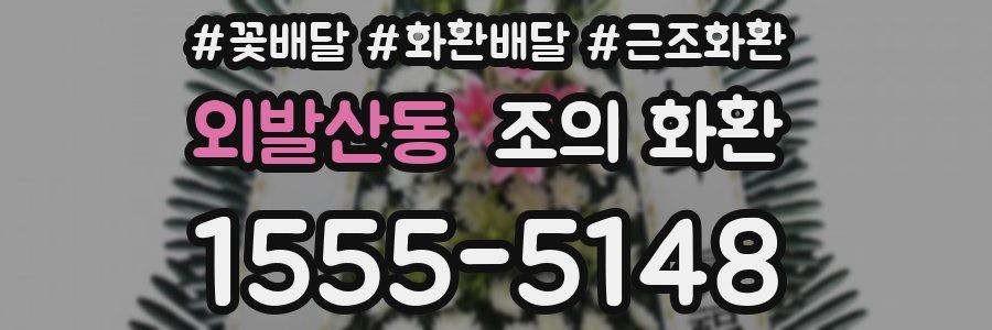 외발산동 조의 화환
