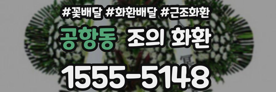 공항동 조의 화환