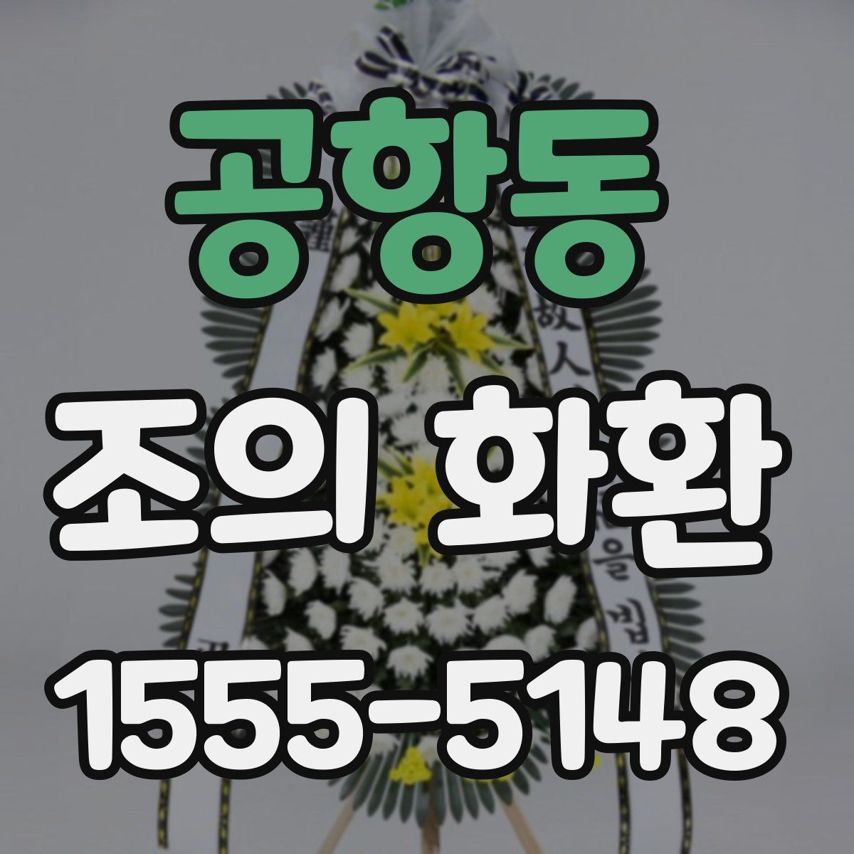 공항동 조의 화환