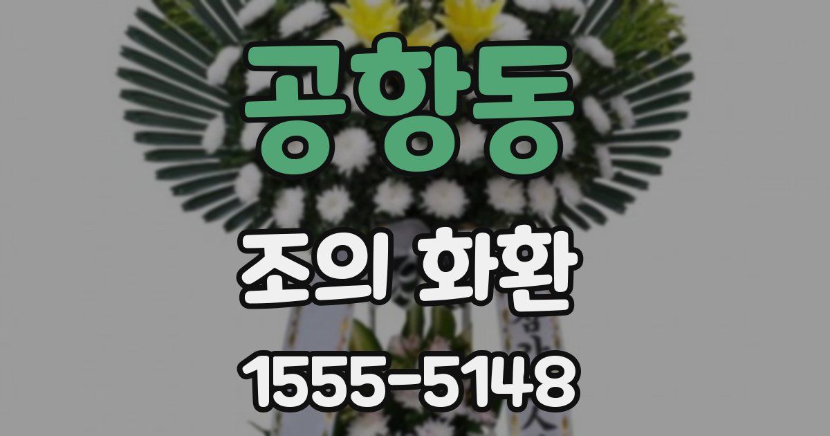 공항동 조의 화환