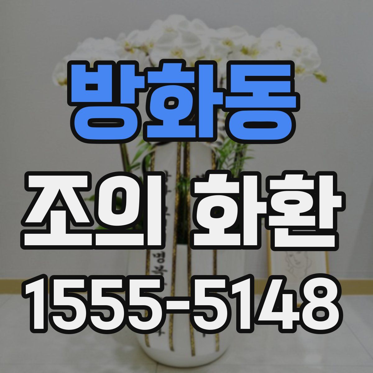 방화동 조의 화환