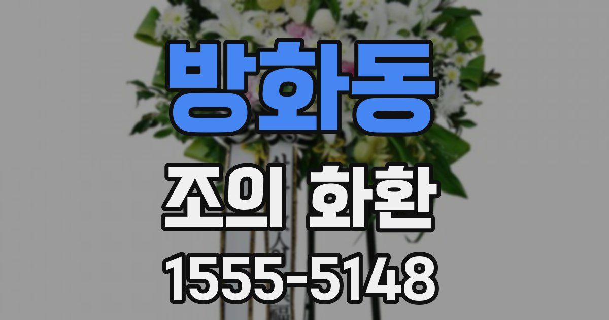 방화동 조의 화환