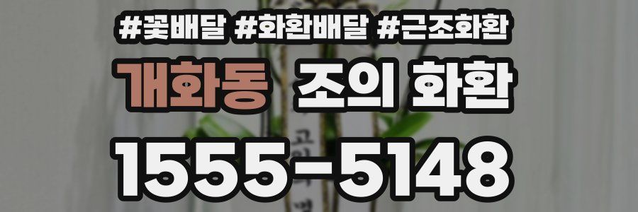 개화동 조의 화환