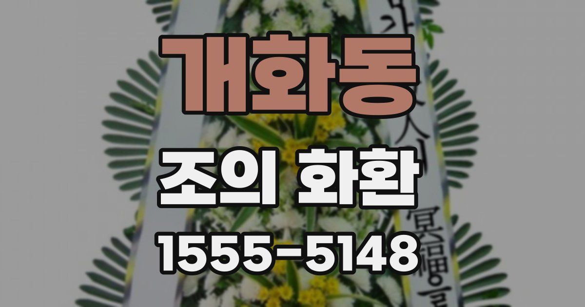 개화동 조의 화환