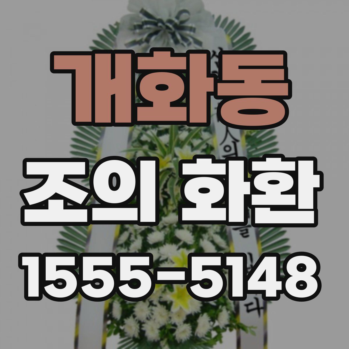 개화동 조의 화환