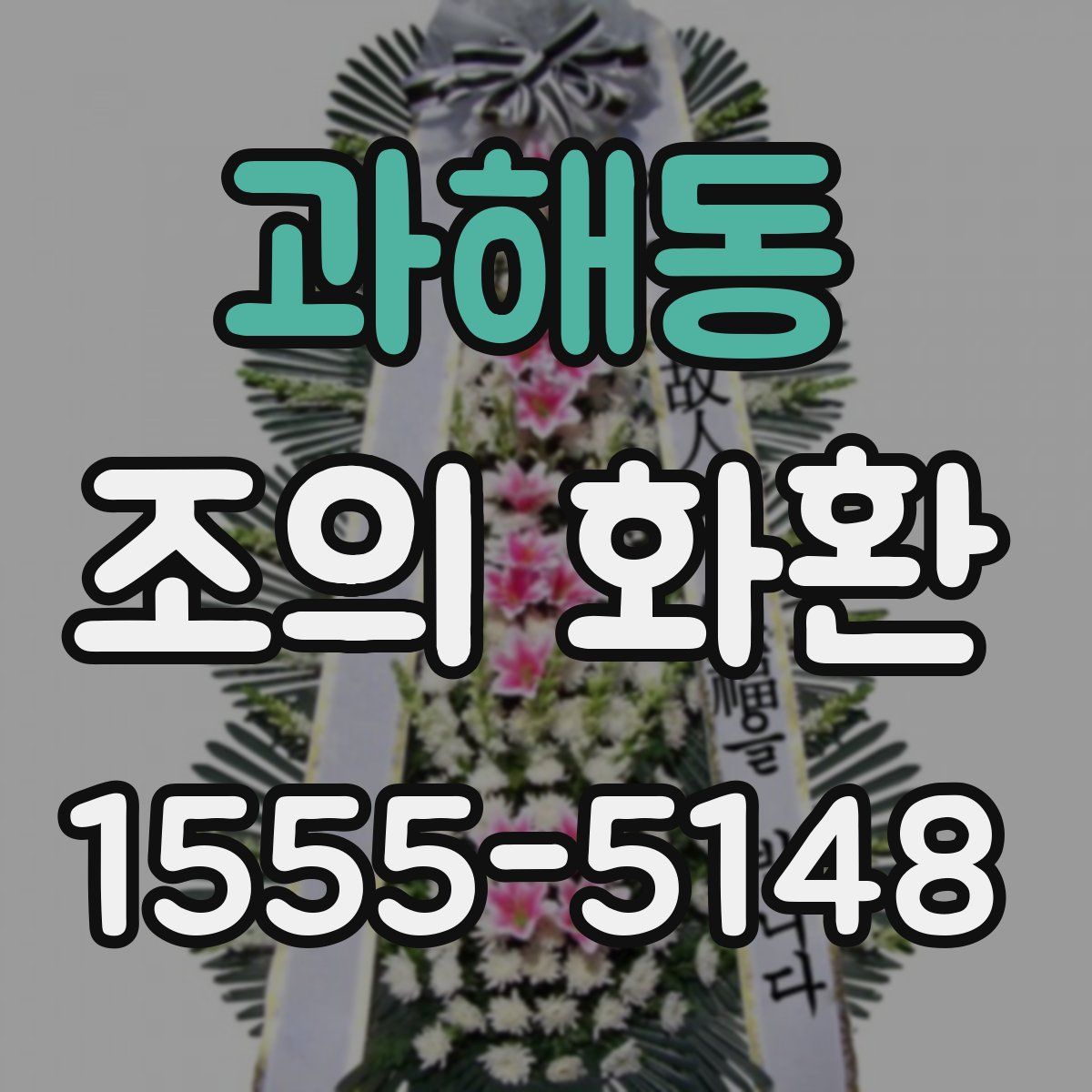 과해동 조의 화환