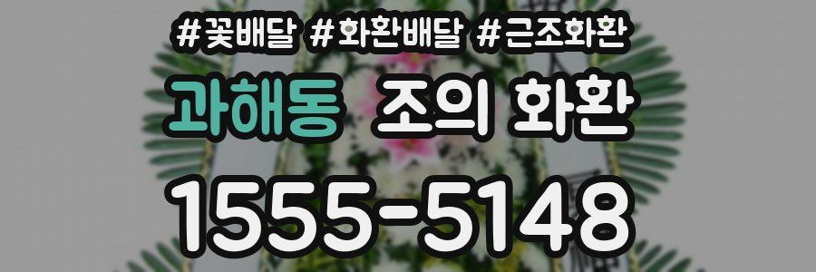 과해동 조의 화환