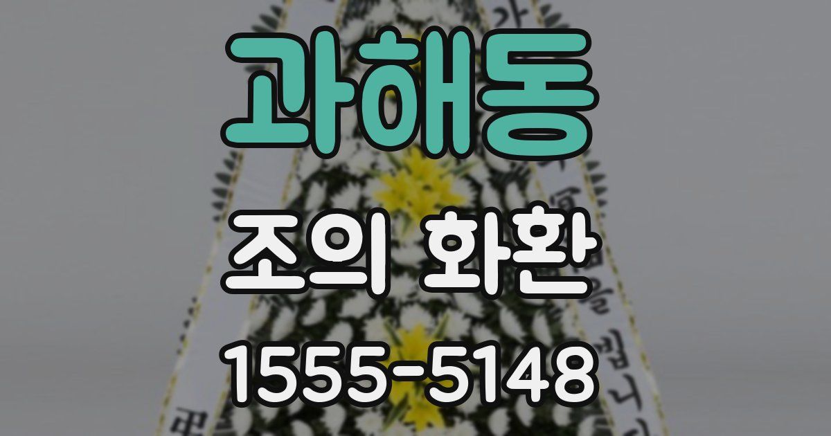 과해동 조의 화환