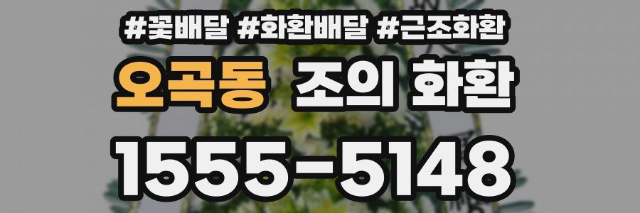 오곡동 조의 화환
