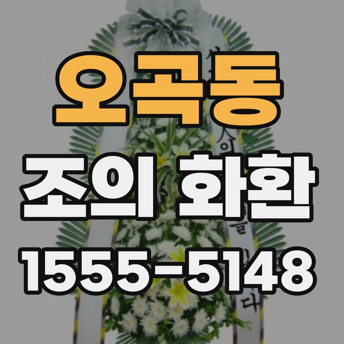 오곡동 조의 화환