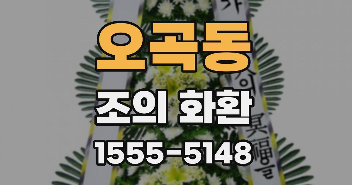 오곡동 조의 화환