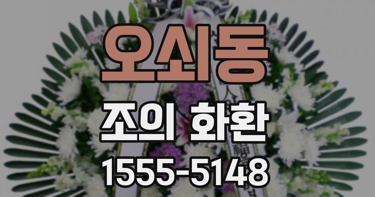 오쇠동 조의 화환