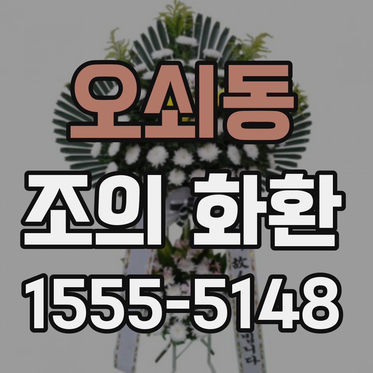 오쇠동 조의 화환