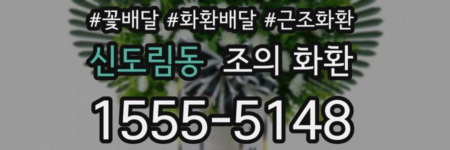 신도림동 조의 화환