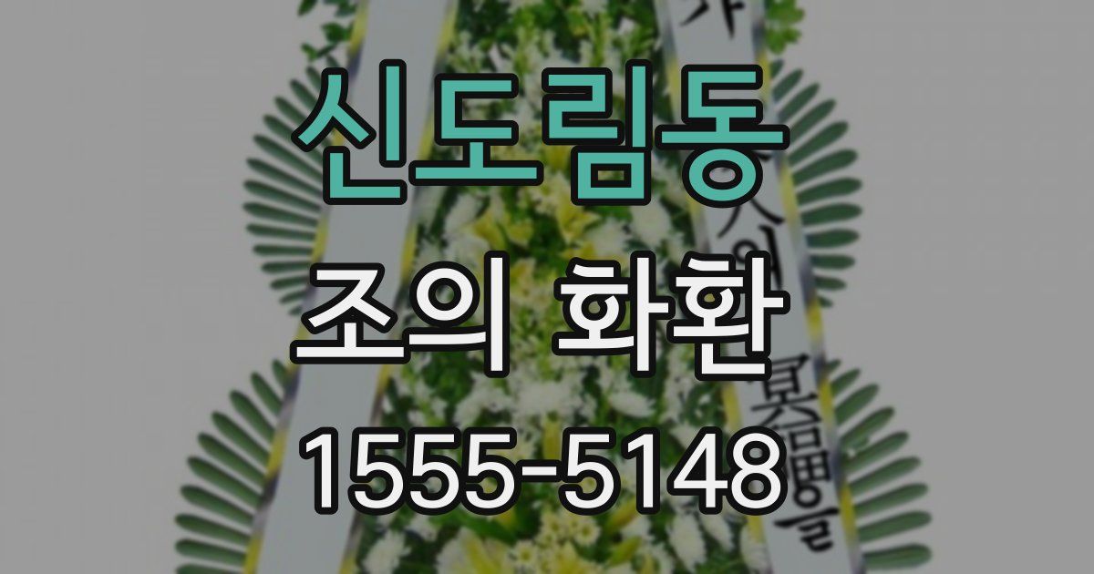신도림동 조의 화환