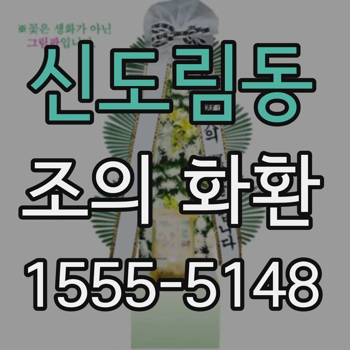 신도림동 조의 화환