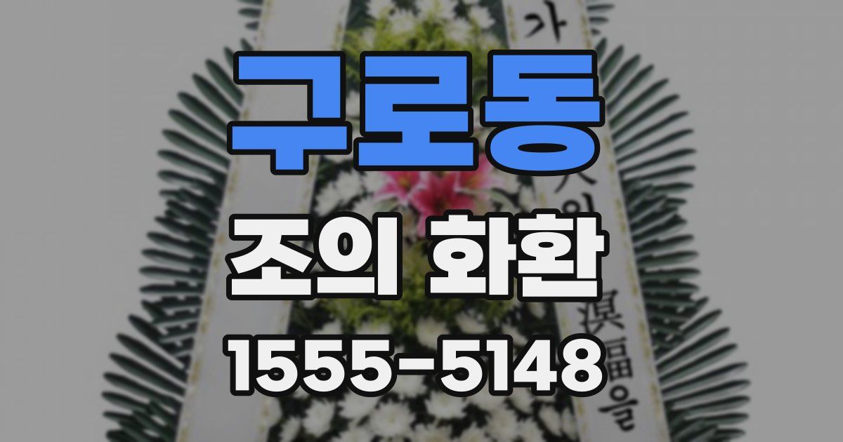구로동 조의 화환