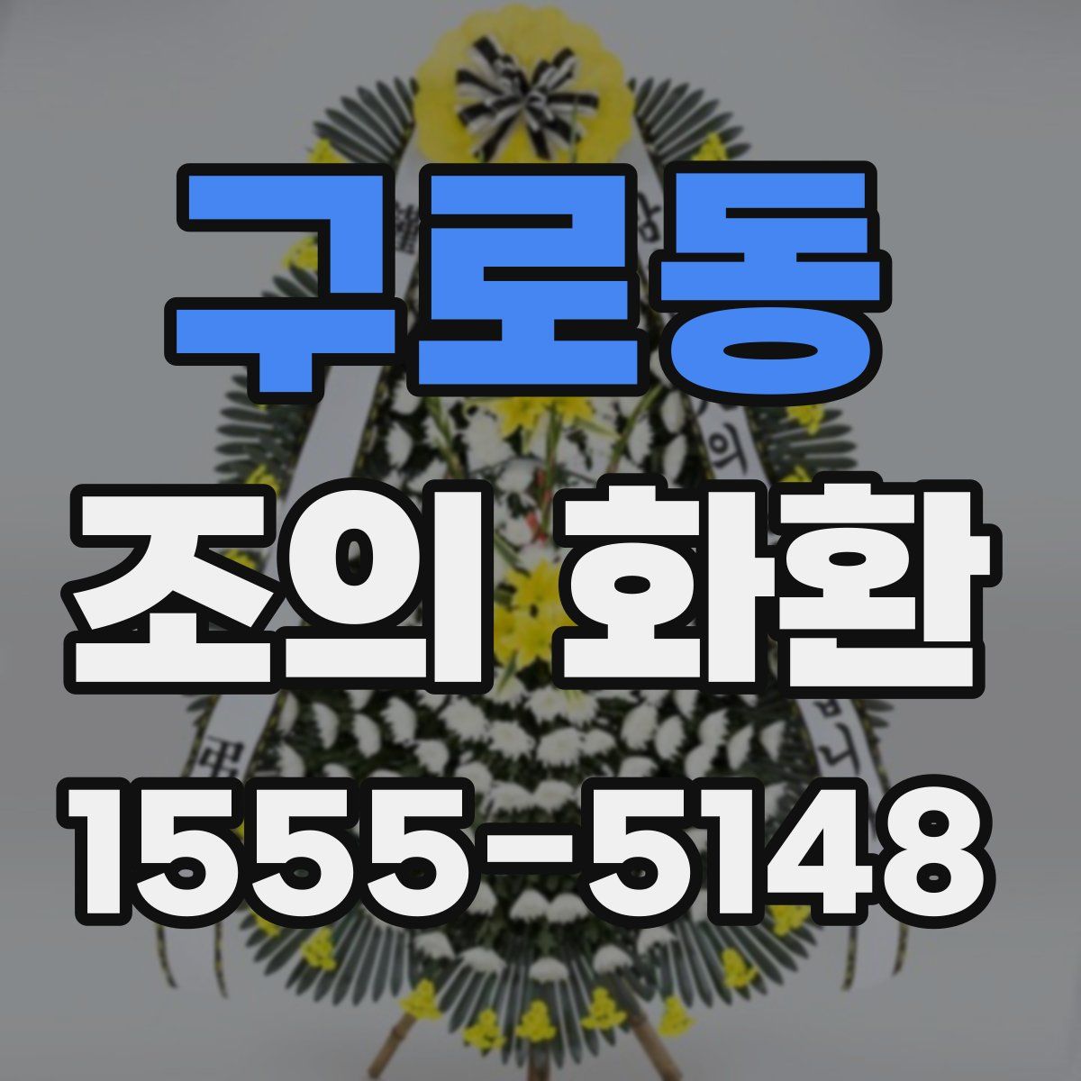 구로동 조의 화환