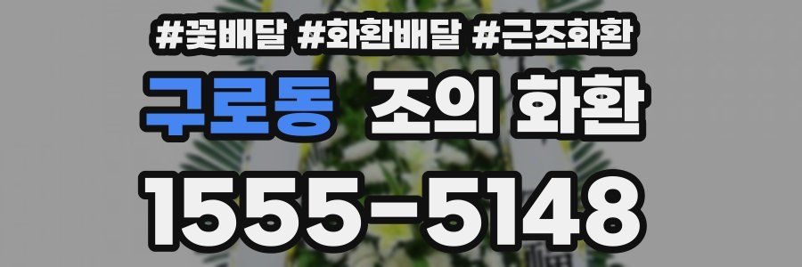 구로동 조의 화환