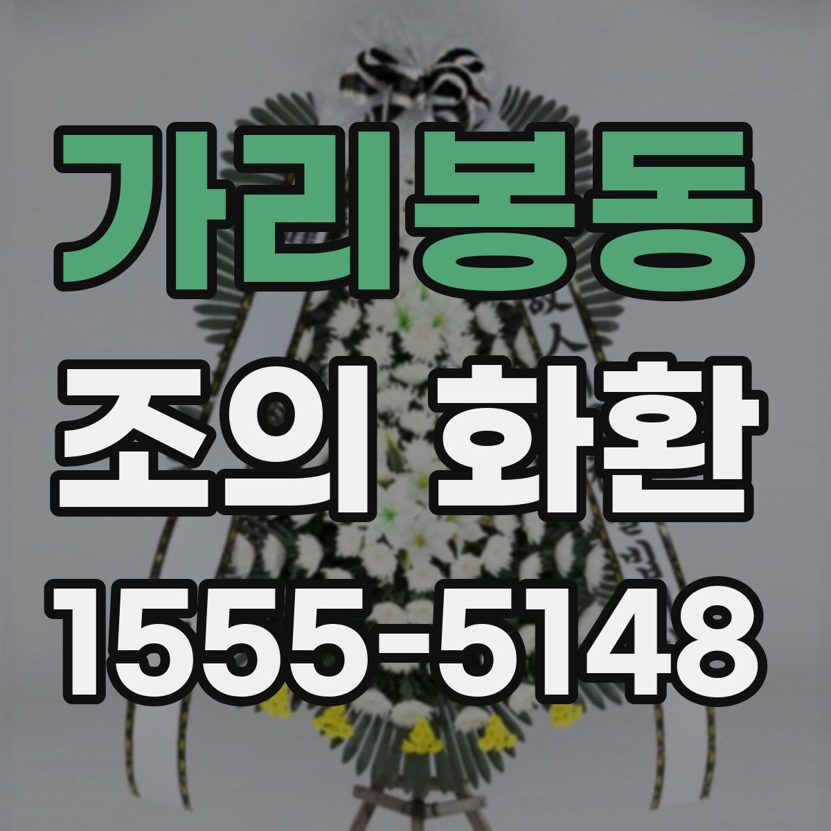 가리봉동 조의 화환