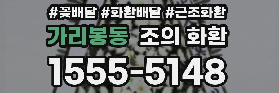 가리봉동 조의 화환