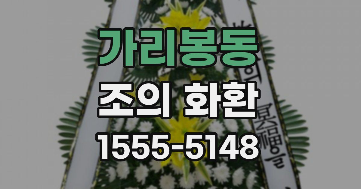 가리봉동 조의 화환