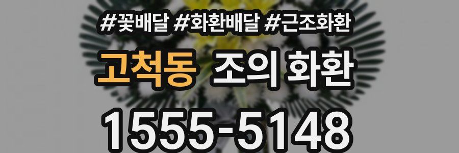 고척동 조의 화환