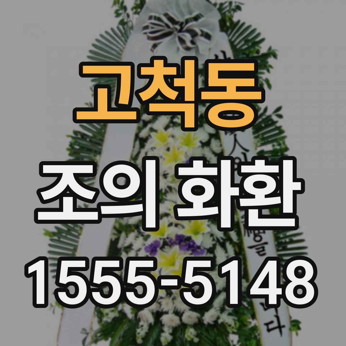 고척동 조의 화환