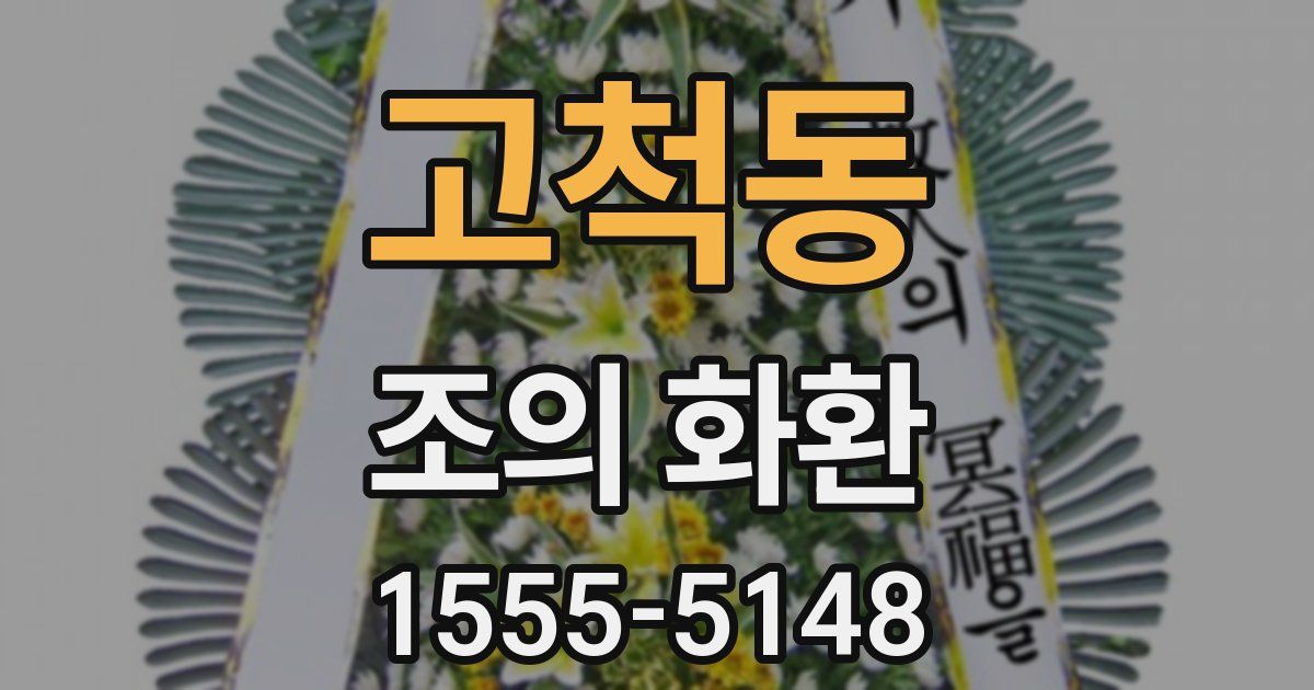 고척동 조의 화환
