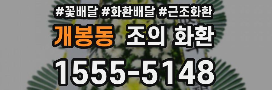 개봉동 조의 화환