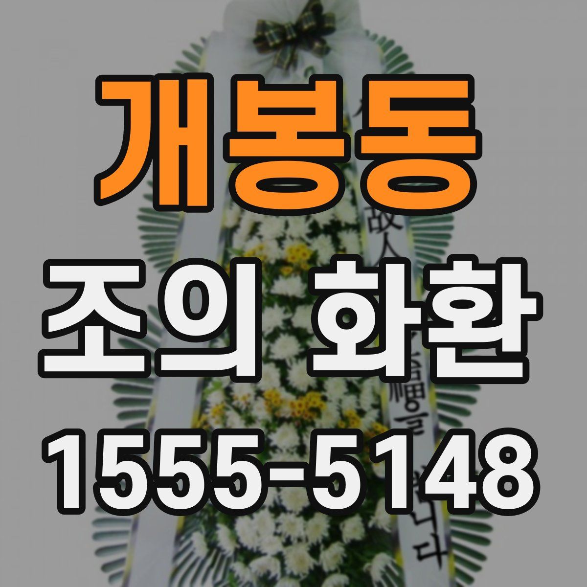 개봉동 조의 화환