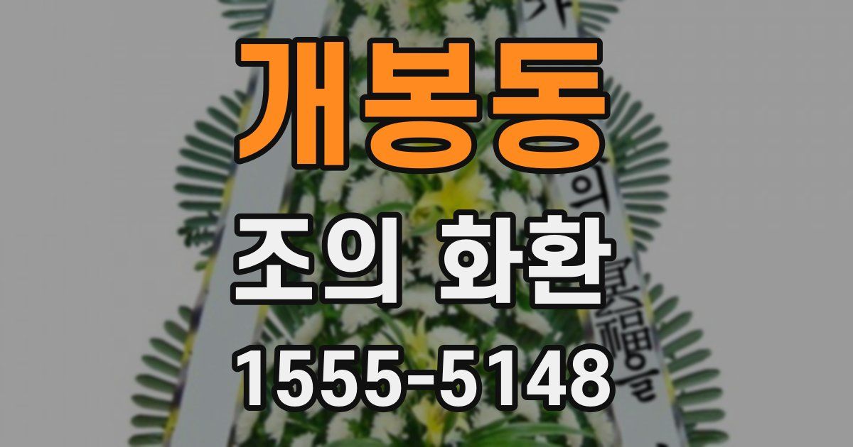 개봉동 조의 화환
