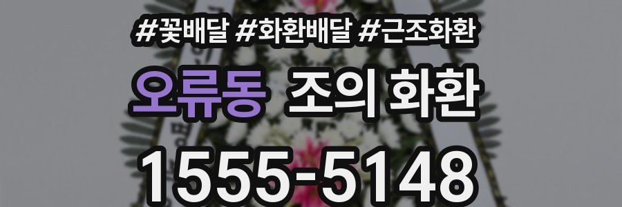 오류동 조의 화환